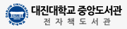 대진대학교 전자책도서관