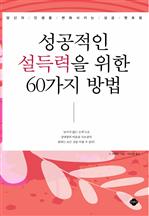 성공적인 설득력을 위한 60가지 방법