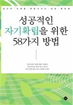 성공적인 자기확립을 위한 58가지 방법