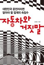 자동차와 거짓말
