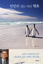 천천히 걷는 자의 행복
