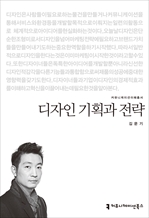 <2014 커뮤니케이션이해총서> 디자인 기획과 전략