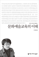 <2014 커뮤니케이션이해총서> 문화예술교육의 이해