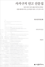 <청소년을 위한 수필비평> 사카구치 안고 산문집
