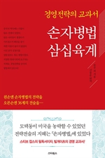 손자병법 삼십육계 - 경영전략의 교과서