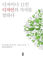 디자이너 11인 디자인의 가치를 말하다