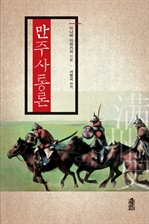 만주사통론