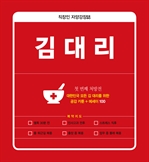 김대리 - 대한민국 모든 김대리를 위한 공감 카툰&에세이