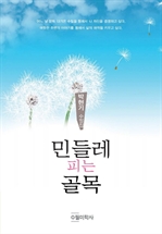 민들레 피는 골목
