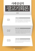 사례중심의 광고기획론