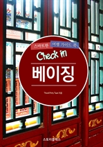 Check in 베이징 - 스마트한 여행 가이드북