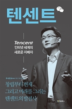 텐센트, 인터넷 세계의 새로운 지배자