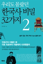 우리도 몰랐던 한국사 비밀 32가지 2