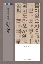 한글: 한국의 문자 - 우리 문화의 뿌리를 찾아서 30