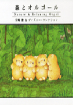 미야자키 하야오 & 디즈니 오르골 콜렉션