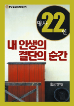 명사 22인, 내 인생의 결단의 순간