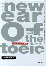 이익훈 NEW EAR OF THE TOEIC(뉴 이어 오브 더 토익)(TAPE 10개)