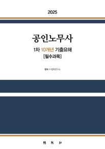 2025 공인노무사 1차 10개년 기출요해 필수과목