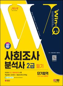2024 SD에듀 Win-Q 사회조사분석사 2급 필기 단기합격
