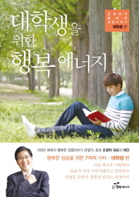대학생을 위한 행복 에너지(조영탁의 행복한 경영이야기 대학생 편)