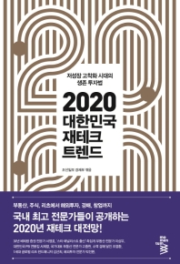 대한민국 재테크 트렌드(2020)