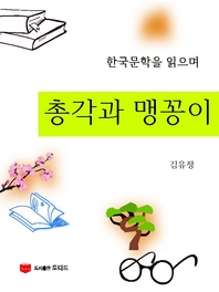 한국문학을 읽으며  총각과 맹꽁이