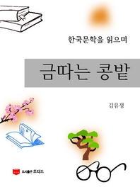 한국문학을 읽으며  금따는 콩밭