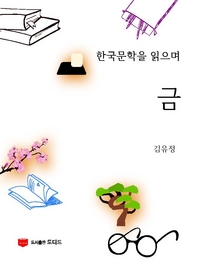 한국문학을 읽으며  금