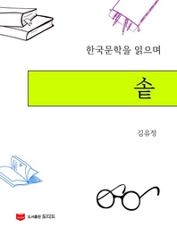 한국문학을 읽으며  솥