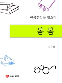 한국문학을 읽으며  봄봄