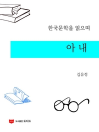 한국문학을 읽으며  아내