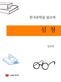 한국문학을 읽으며  심청