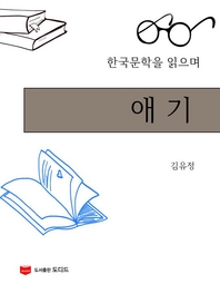 한국문학을 읽으며  애기