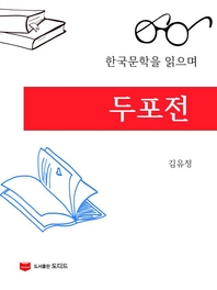 한국문학을 읽으며: 두포전