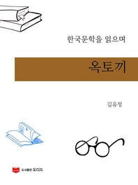 한국문학을 읽으며  옥토끼