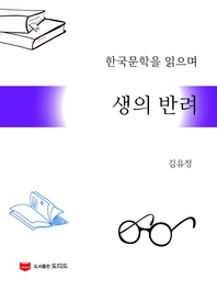 한국문학을 읽으며  생의 반려