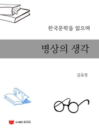 한국문학을 읽으며  병상의 생각
