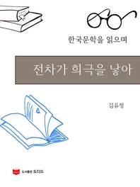 한국문학을 읽으며  전차가 희극을 낳아