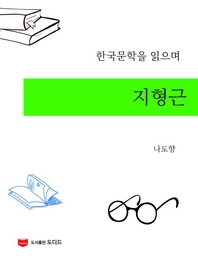 한국문학을 읽으며  지형근
