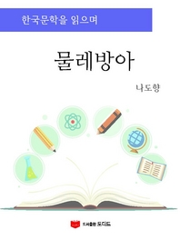 한국문학을 읽으며  물레방아