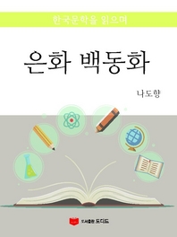 한국문학을 읽으며: 은화 백동화