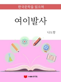 한국문학을 읽으며  여이발사