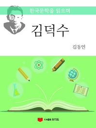 한국문학을 읽으며: 김덕수