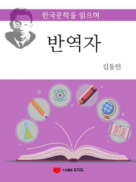 한국문학을 읽으며: 반역자