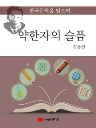 한국문학을 읽으며  약한자의 슬픔