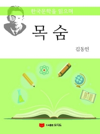 한국문학을 읽으며: 목숨