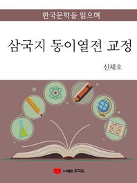 한국문학을 읽으며: 삼국지 동이열전 교정