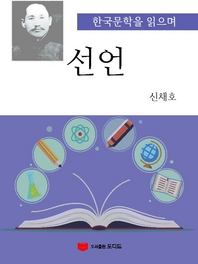 한국문학을 읽으며: 선언