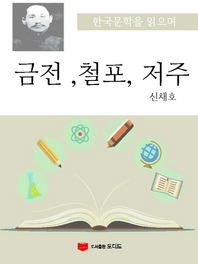 한국문학을 읽으며: 금전 철포 저주