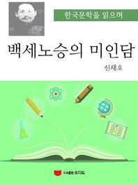 한국문학을 읽으며: 백세 노승의 미인담